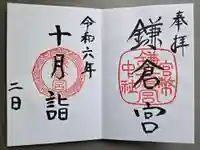 鎌倉宮の御朱印