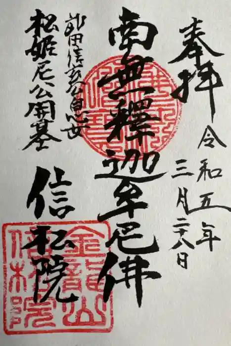 信松院の御朱印