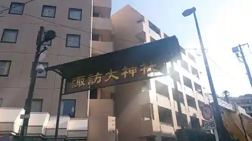 諏訪大神社の山門・神門