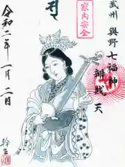 御嶽社（与野七福神弁財天）の御朱印