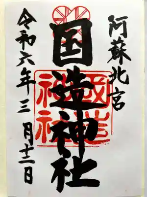 国造神社の御朱印