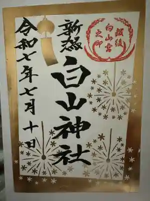 白山神社の{uncategorized: "未分類", other: "その他", undefined: "問題あり", building: "その他建物", grave: "お墓", sacred_gate: "鳥居", guardian: "狛犬", statue: "像", buddha: "仏像", history: "歴史", nature: "自然", garden: "庭園", animal: "動物", pagoda: "塔", temizu: "手水舎", mountain_gate: "山門・神門", sanctuary: "本殿・本堂", subordinate: "末社・摂社", art: "芸術", scenery: "景色", jizo: "地蔵", ema: "絵馬", goshuin: "御朱印", omikuji: "おみくじ", items: "授与品その他", amulet: "お守り", goshuincho: "御朱印帳", eats: "食事", festival: "お祭り", votive_dance: "神楽", shichigosan: "七五三参", wedding: "結婚式", experience: "体験その他", initially: "初詣", around: "周辺", anti_infection: "感染症対策"}