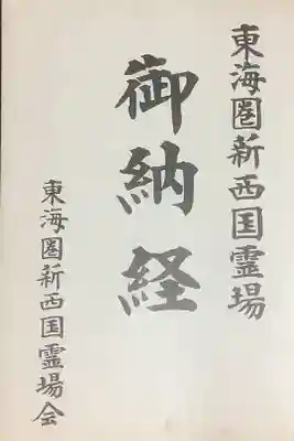 今は巡られる方も高齢となってされていない霊場巡りです。
１９６８年（昭和４３年）８月１８日の岐阜県は飛騨川のバス転落事故の冥福を祈る巡礼箇所になります。
御納経があることも奇跡ですが、知らない次世代も多いのでは？と思います。