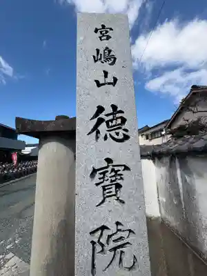 徳宝院(愛知県)