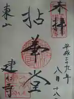 建仁寺(建仁禅寺)の御朱印