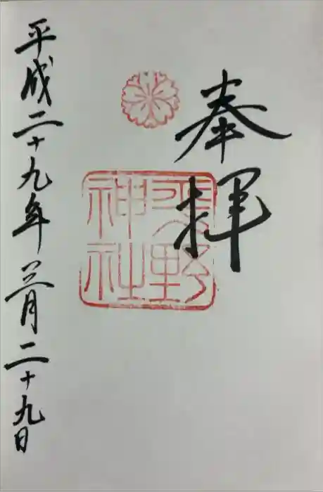 平野神社の御朱印
