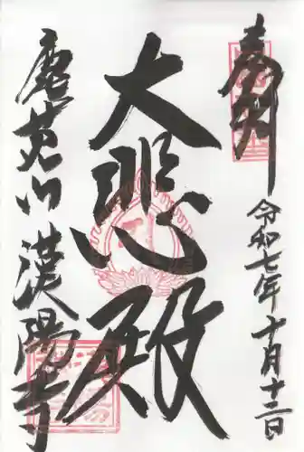 漢陽寺の御朱印