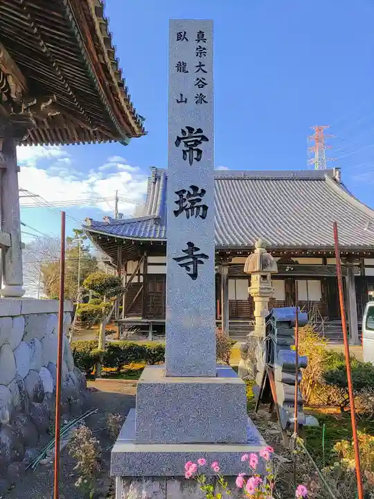 常瑞寺のその他建物