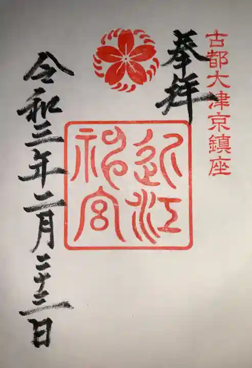 近江神宮の御朱印