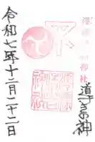 澪標住吉神社の御朱印