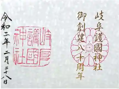 創建80周年記念御朱印