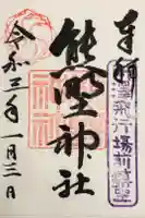 熊野神社の御朱印