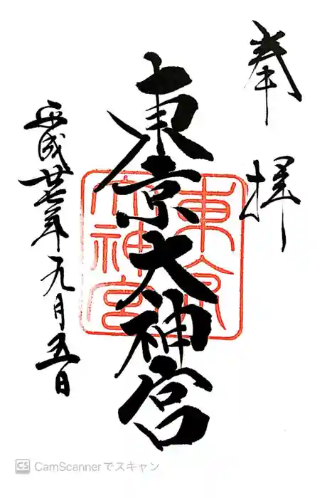東京大神宮の御朱印