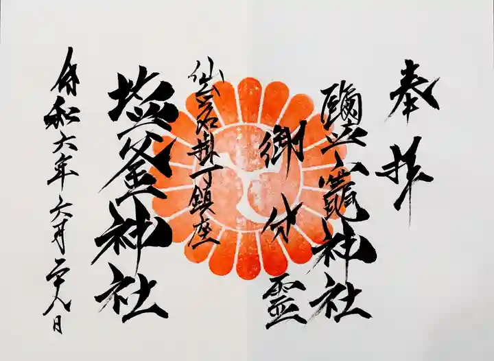 鹽竃神社(宮城県)