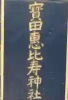 寳田恵比寿神社のその他建物