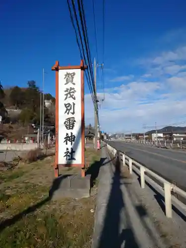 賀茂別雷神社(栃木県)