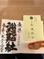 船魂神社の御朱印