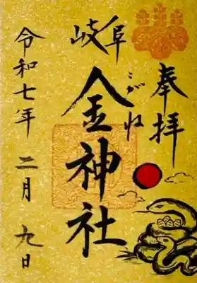 金神社(岐阜県)