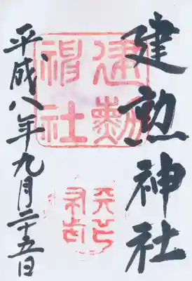 印-建勲神社 天下布武
墨-建勲神社