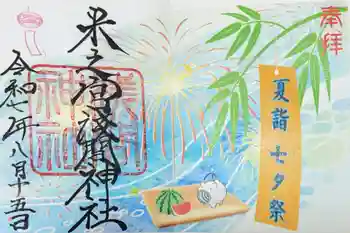 米之宮浅間神社の御朱印 2025年08月