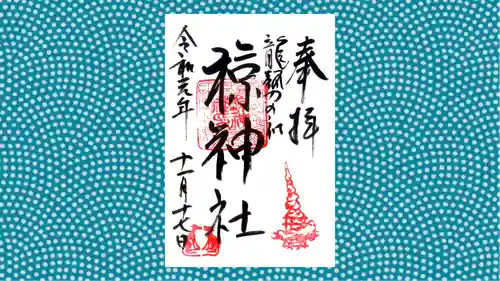 椋神社の御朱印