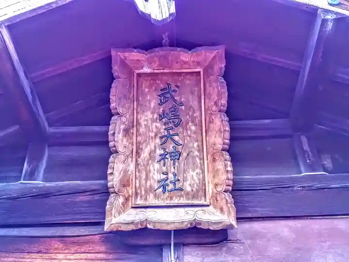 武嶋天神社のその他建物