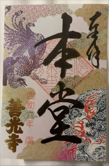 善光寺の御朱印