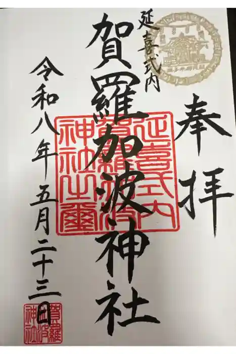 賀羅加波神社の御朱印