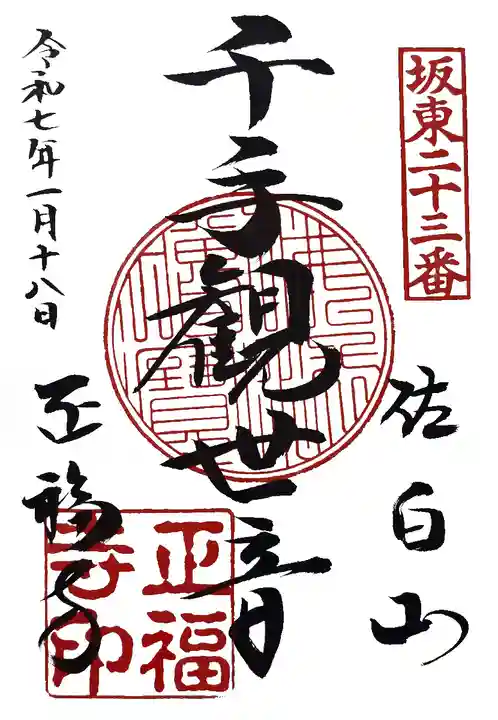 正福寺(茨城県)