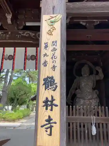 鶴林寺の山門