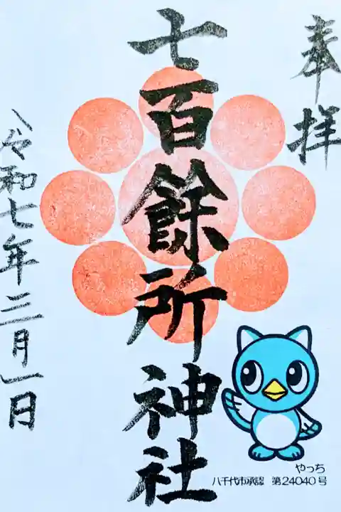 令和7年 通年御朱印
『やっち』
初穂料 500円