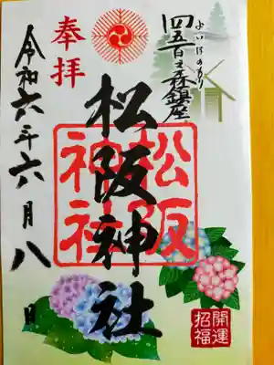 松阪神社(三重県)