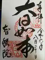 智積院の御朱印