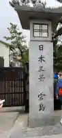 厳島神社の{uncategorized: "未分類", other: "その他", undefined: "問題あり", building: "その他建物", grave: "お墓", sacred_gate: "鳥居", guardian: "狛犬", statue: "像", buddha: "仏像", history: "歴史", nature: "自然", garden: "庭園", animal: "動物", pagoda: "塔", temizu: "手水舎", mountain_gate: "山門・神門", sanctuary: "本殿・本堂", subordinate: "末社・摂社", art: "芸術", scenery: "景色", jizo: "地蔵", ema: "絵馬", goshuin: "御朱印", omikuji: "おみくじ", items: "授与品その他", amulet: "お守り", goshuincho: "御朱印帳", eats: "食事", festival: "お祭り", votive_dance: "神楽", shichigosan: "七五三参", wedding: "結婚式", experience: "体験その他", initially: "初詣", around: "周辺", anti_infection: "感染症対策"}