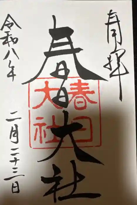 春日大社の御朱印