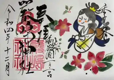 令和4年12月厳島神社特別御朱印