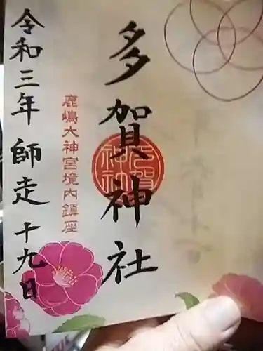 鹿島大神宮の御朱印