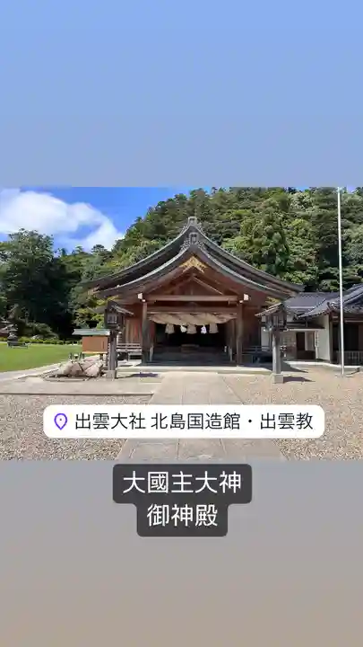 出雲大社北島国造館 出雲教(島根県)