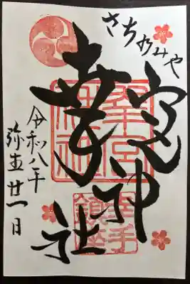 幸宮神社の御朱印