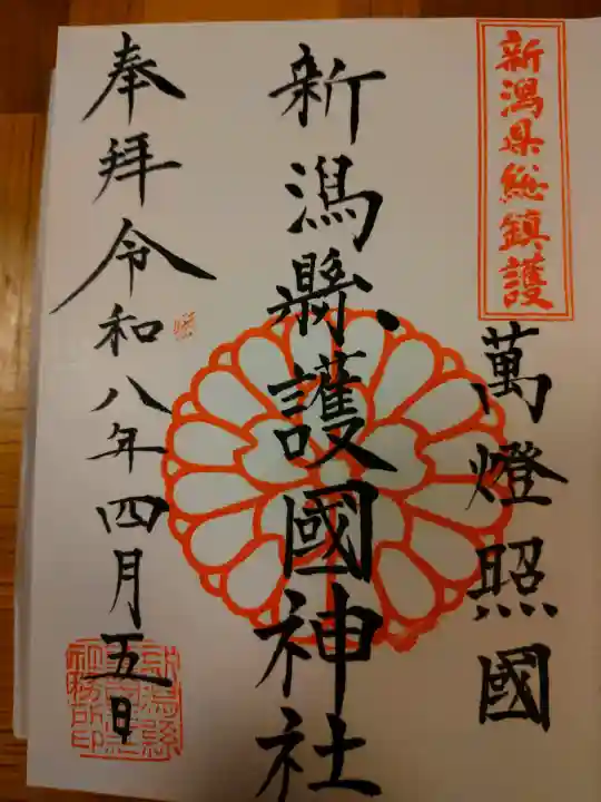 新潟縣護國神社の御朱印