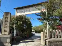 六孫王神社(京都府)