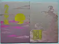 海向寺の御朱印帳