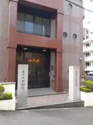 不動院(東京都)
