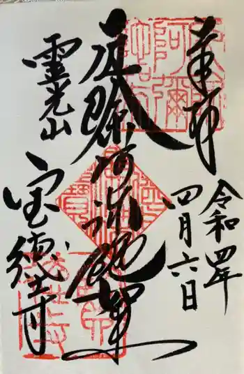 寶徳寺(宝徳寺)の御朱印 2022年04月