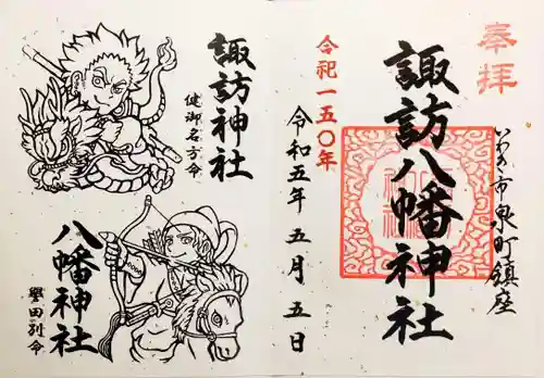 諏訪八幡神社の御朱印