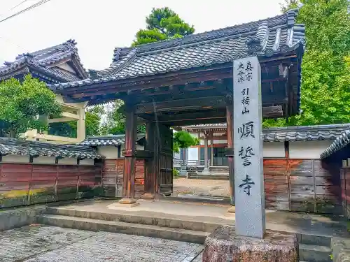 順誓寺の山門・神門