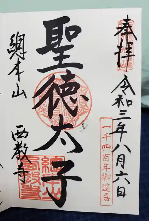 西教寺の御朱印