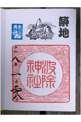 御朱印受けました。
初穂料500円