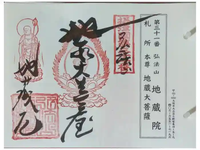 地蔵院の御朱印