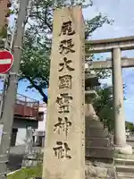 尾張大國霊神社(国府宮)のその他建物